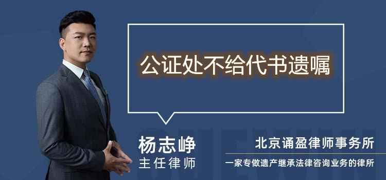 公證處不給代書遺囑