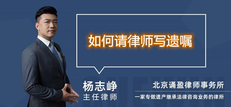 如何請(qǐng)律師寫遺囑