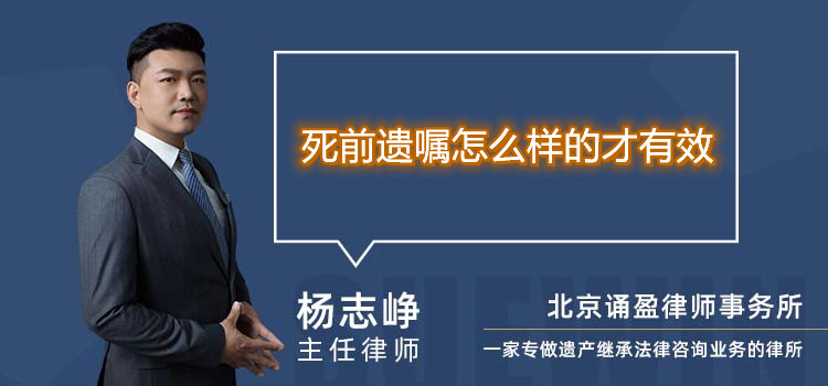 死前遺囑怎么樣的才有效