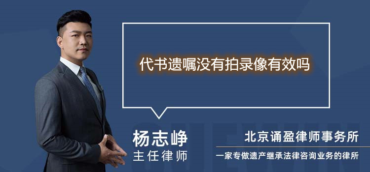 代書遺囑沒有拍錄像有效嗎