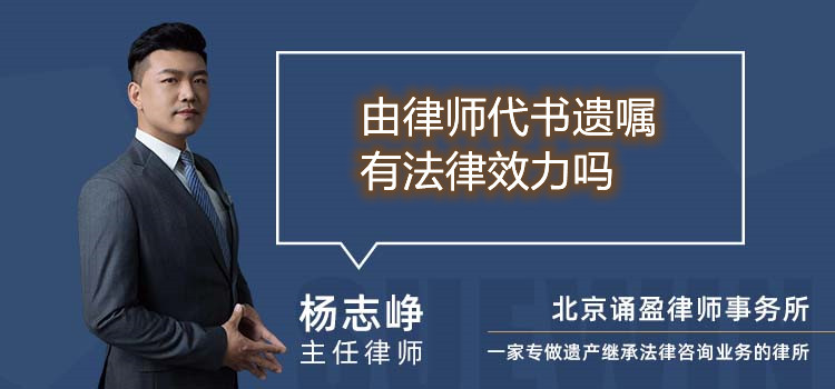 由律師代書遺囑有法律效力嗎
