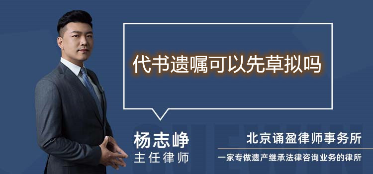 代書遺囑可以先草擬嗎