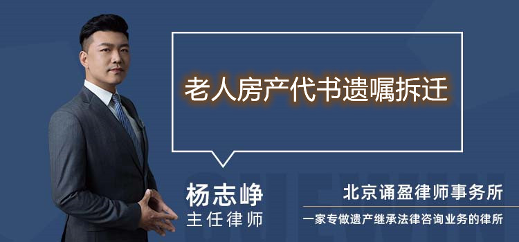 老人房產(chǎn)代書遺囑拆遷