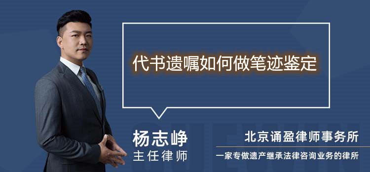 代書遺囑如何做筆跡鑒定