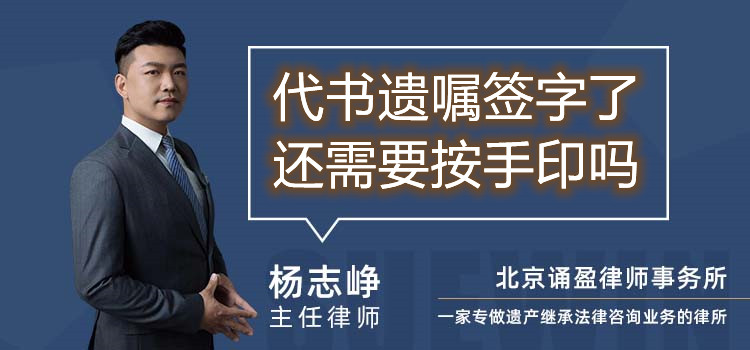 代書遺囑簽字了還需要按手印嗎