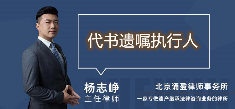 代書遺囑執(zhí)行人