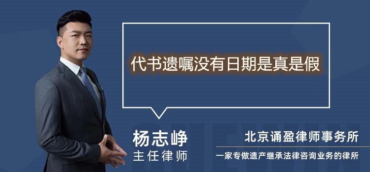 代書遺囑沒有日期是真是假
