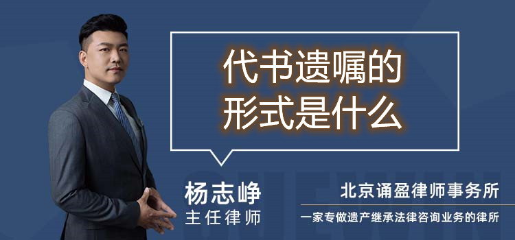 代書遺囑的形式是什么