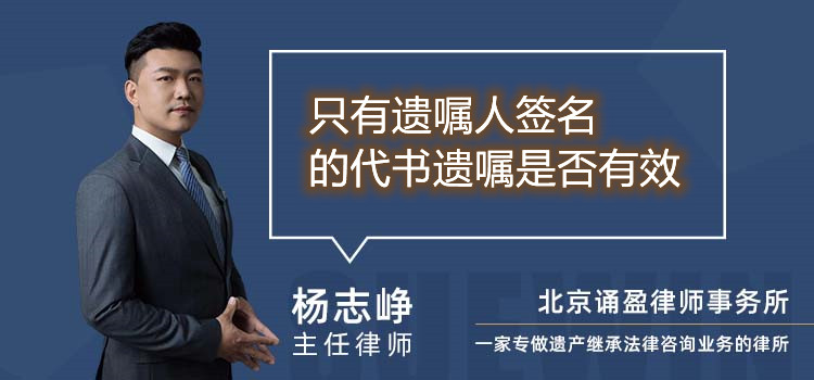 只有遺囑人簽名的代書(shū)遺囑是否有效