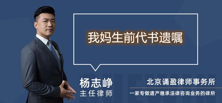 我媽生前代書遺囑