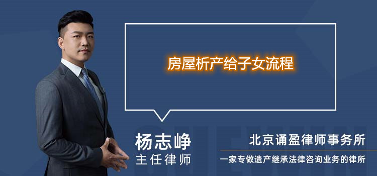 房屋析產(chǎn)給子女流程