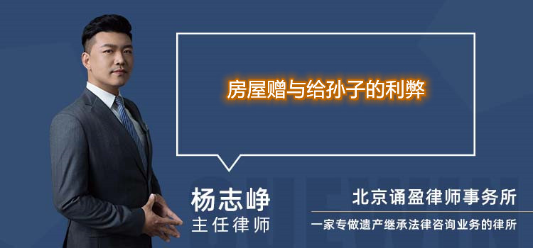 房屋贈與給孫子的利弊