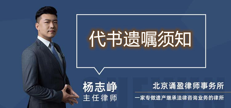 代書遺囑須知