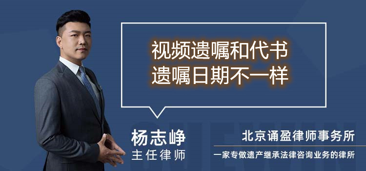 視頻遺囑和代書遺囑日期不一樣