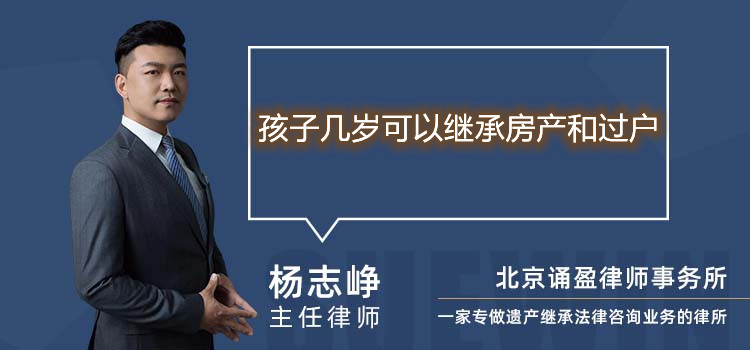 孩子幾歲可以繼承房產(chǎn)和過戶