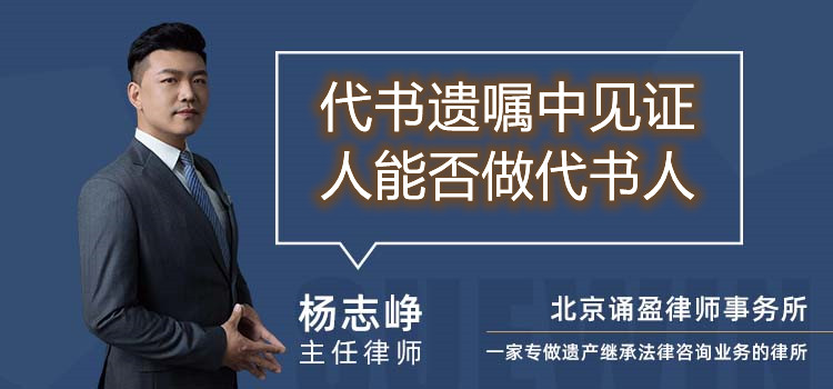 代書遺囑中見證人能否做代書人