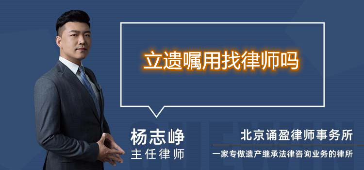立遺囑用找律師嗎