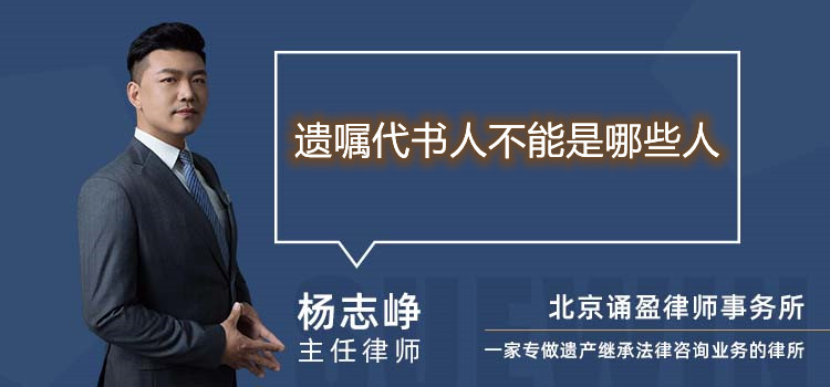 遺囑代書人不能是哪些人