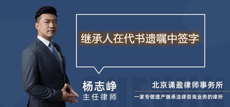 繼承人在代書遺囑中簽字