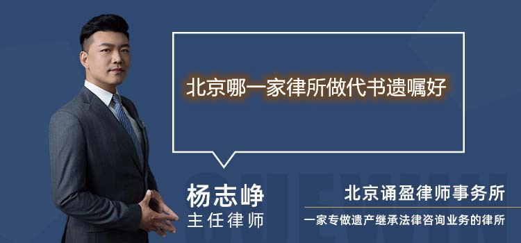 北京哪一家律所做代書遺囑好