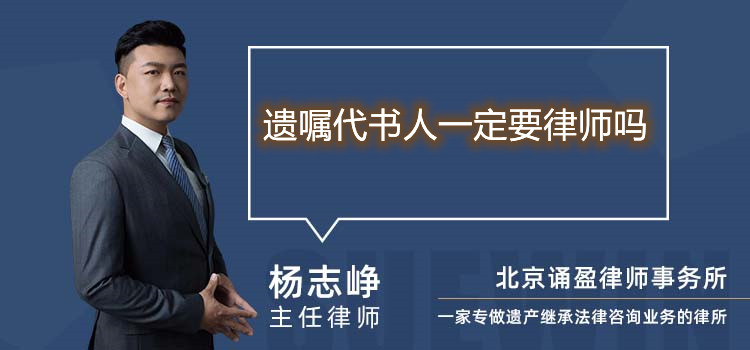 遺囑代書人一定要律師嗎