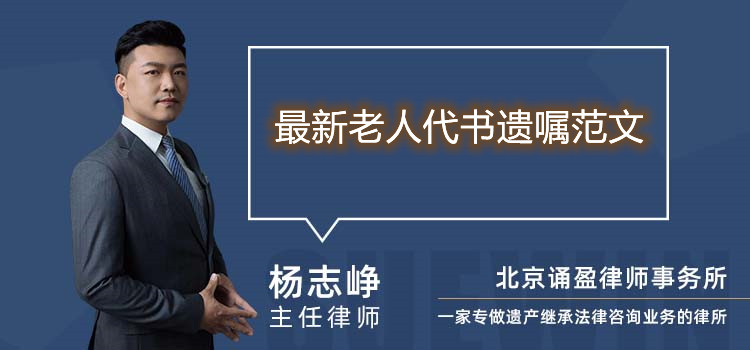 最新老人代書遺囑范文