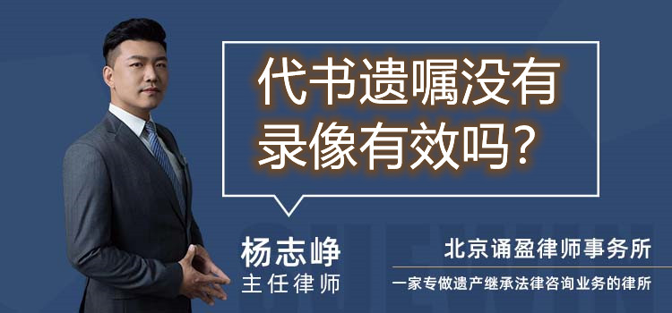 代書遺囑沒有錄像有效嗎