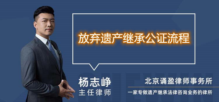 放棄遺產(chǎn)繼承公證流程