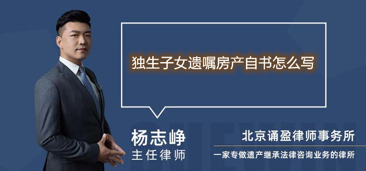 獨生子女遺囑房產(chǎn)自書怎么寫