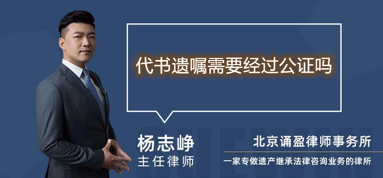 代書遺囑需要經(jīng)過公證嗎