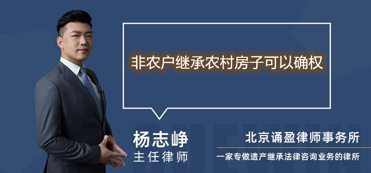 非農戶繼承農村房子可以確權