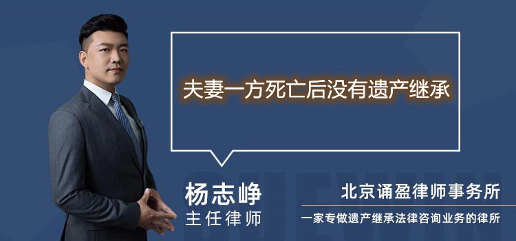 夫妻一方死亡后沒有遺產(chǎn)繼承