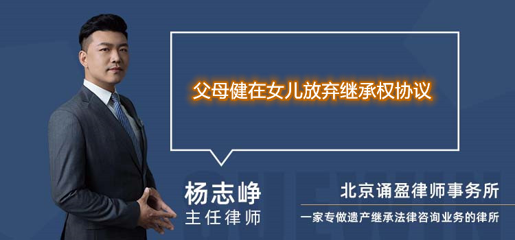 父母健在女兒放棄繼承權(quán)協(xié)議