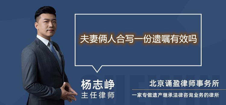 夫妻倆人合寫一份遺囑有效嗎