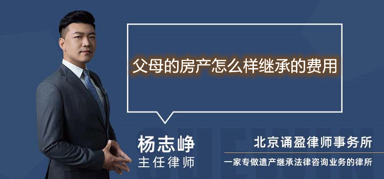 父母的房產(chǎn)怎么樣繼承的費(fèi)用