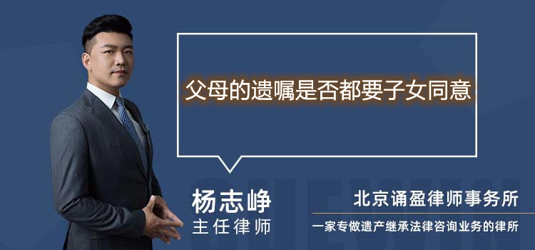 父母的遺囑是否都要子女同意