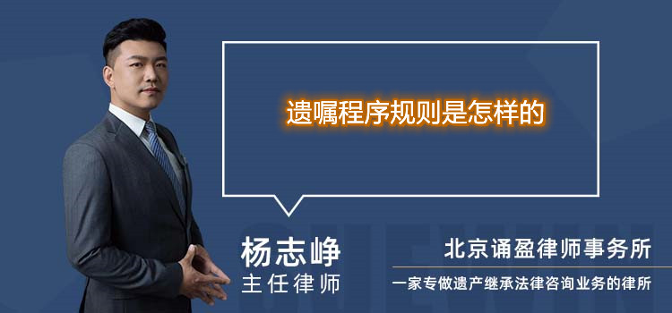 遺囑程序規(guī)則是怎樣的