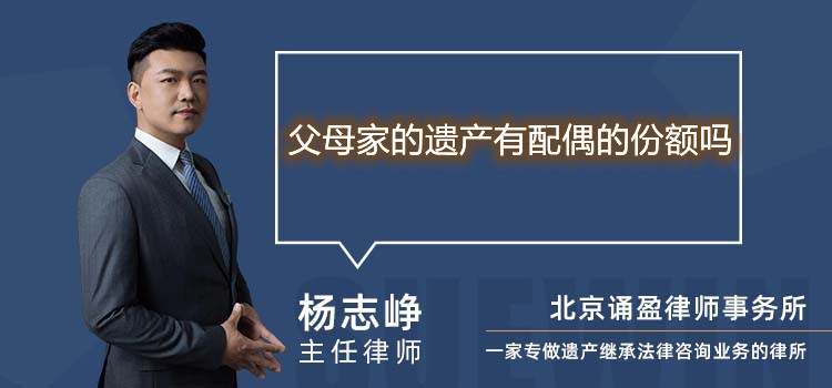 父母家的遺產(chǎn)有配偶的份額嗎