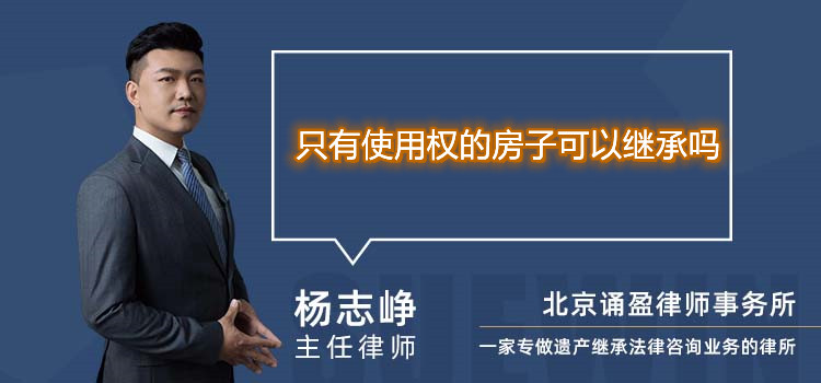 只有使用權的房子可以繼承嗎