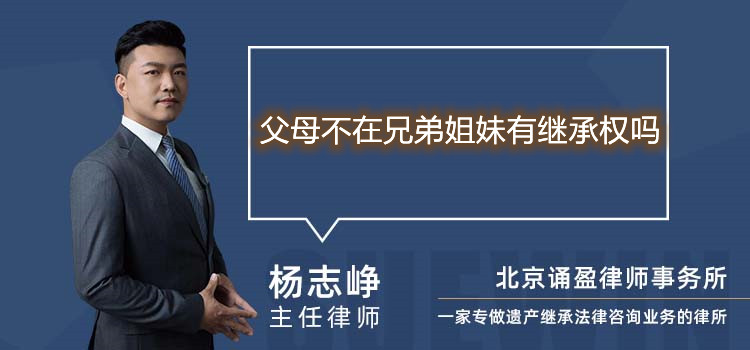 父母不在兄弟姐妹有繼承權(quán)嗎