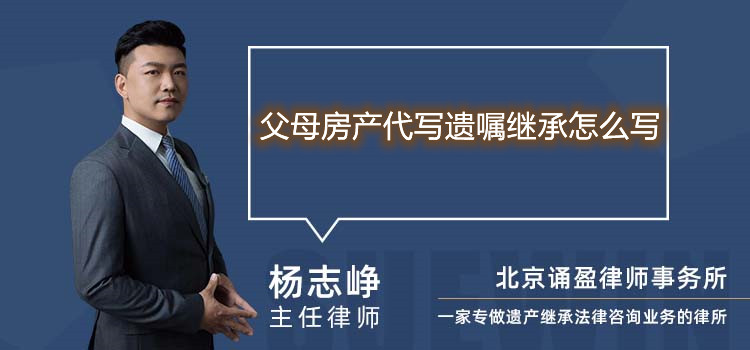 父母房產(chǎn)代寫遺囑繼承怎么寫