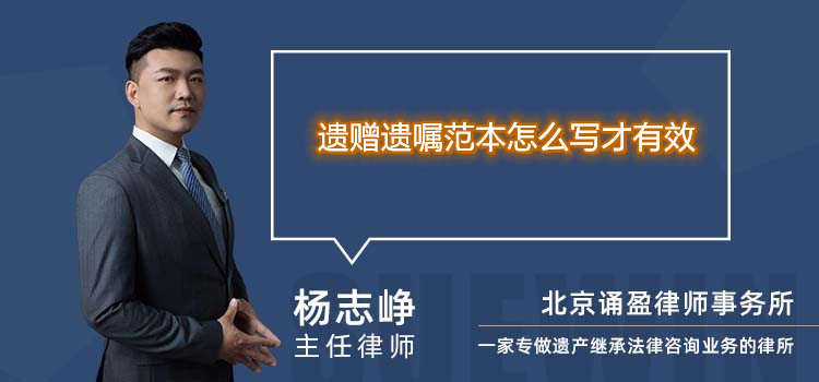 遺贈遺囑范本怎么寫才有效