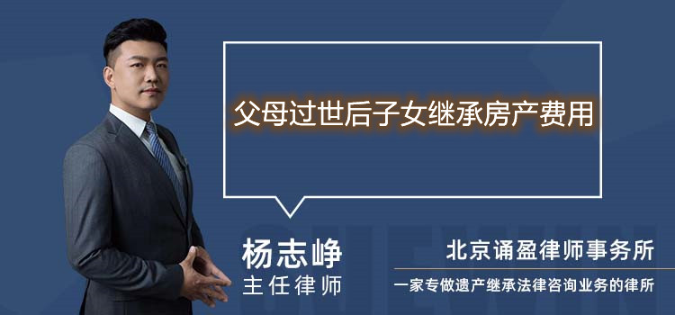 父母過世后子女繼承房產(chǎn)費(fèi)用