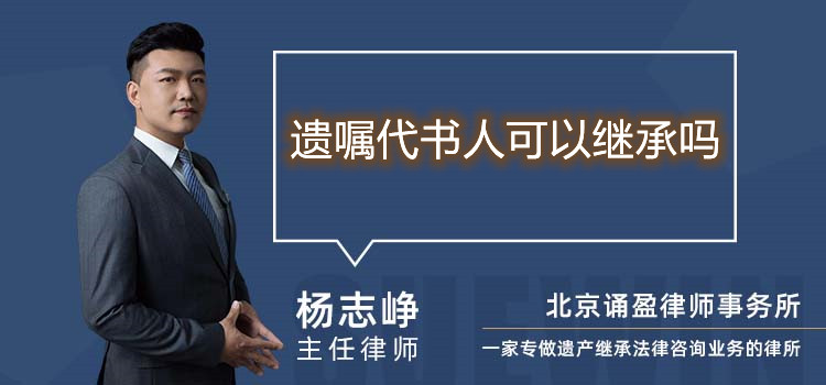 遺囑代書人可以繼承嗎