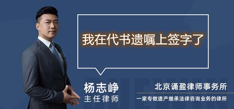 我在代書遺囑上簽字了
