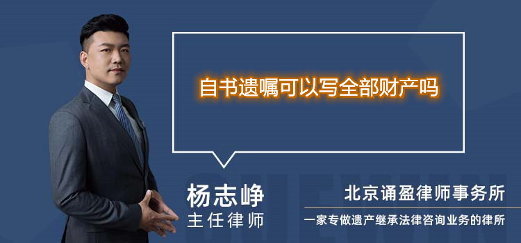 自書遺囑可以寫全部財(cái)產(chǎn)嗎 