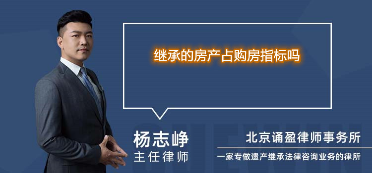 繼承的房產(chǎn)占購(gòu)房指標(biāo)嗎