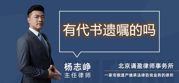 有代書遺囑的嗎