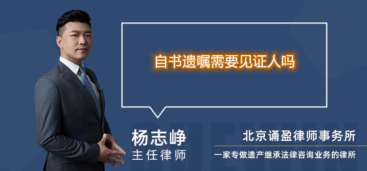 自書(shū)遺囑需要見(jiàn)證人嗎