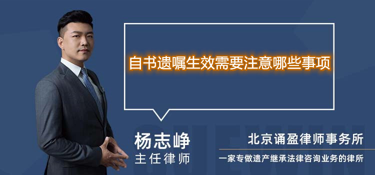 自書遺囑生效需要注意哪些事項